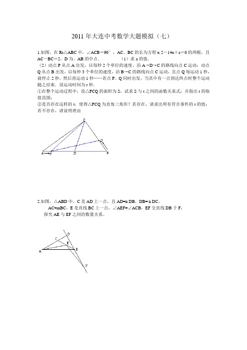 2011年大连中考数学大题模拟(七)