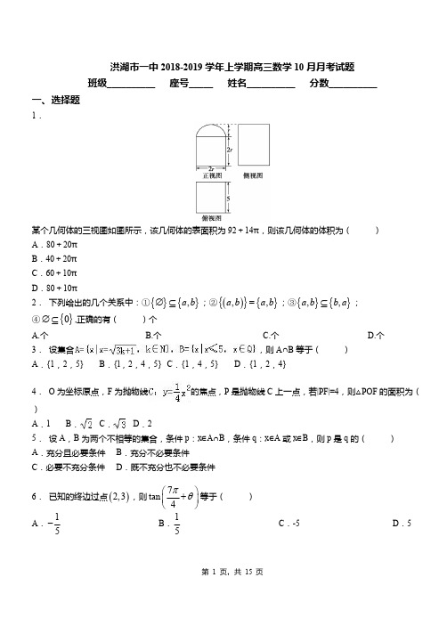 洪湖市一中2018-2019学年上学期高三数学10月月考试题