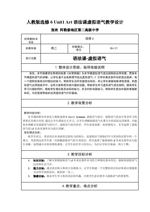 2021 教学设计 人教版 选修6 Unit1 语法课 虚拟语气