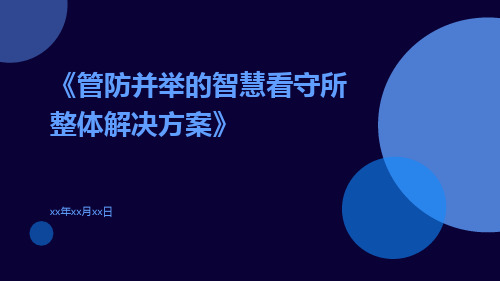 管防并举的智慧看守所整体解决方案