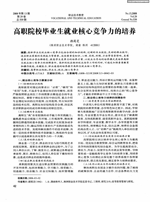 高职院校毕业生就业核心竞争力的培养