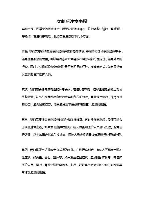 穿刺后注意事项