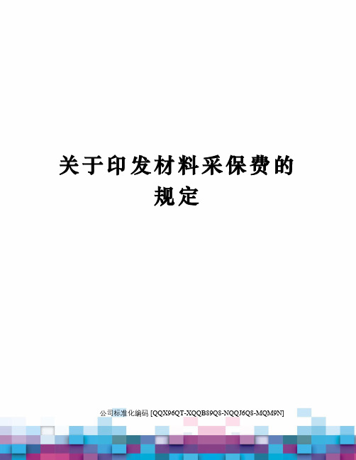 关于印发材料采保费的规定