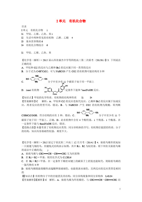 高考化学分类汇编(1月)I单元 有机化合物