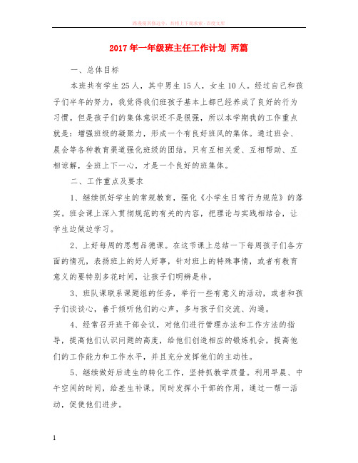 2017年一年级班主任计划 两篇