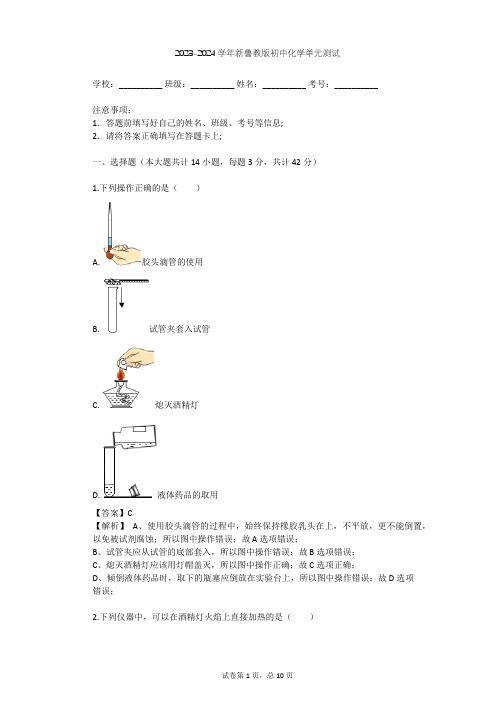 2023-2024学年初中化学新鲁教版九年级上第1单元 步入化学殿堂单元测试(含答案解析)