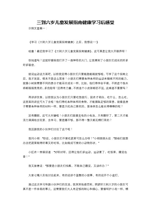 三到六岁儿童发展指南健康学习后感受