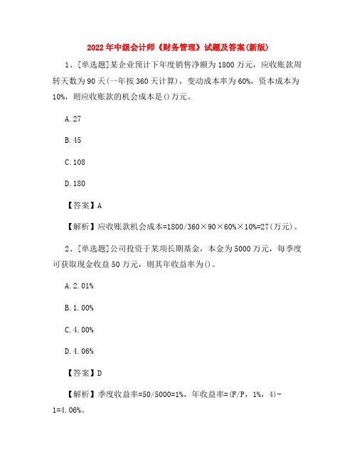 2022年中级会计师《财务管理》试题及答案(新版)