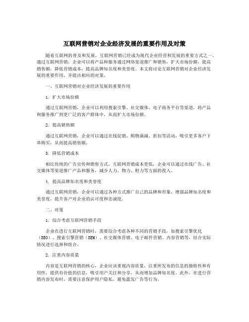 互联网营销对企业经济发展的重要作用及对策