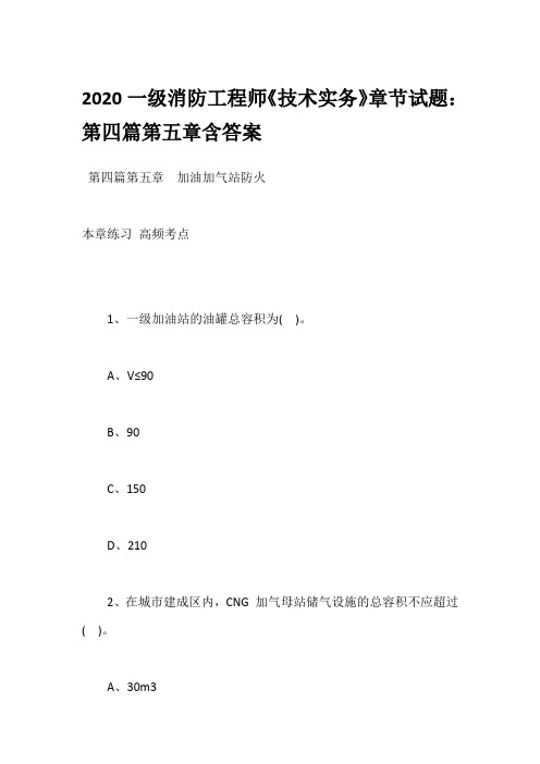 2020一级消防工程师《技术实务》章节试题：第四篇第五章含答案