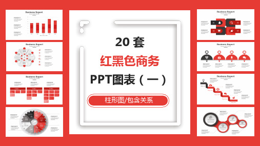 20套红黑色商务PPT图表合集(一)