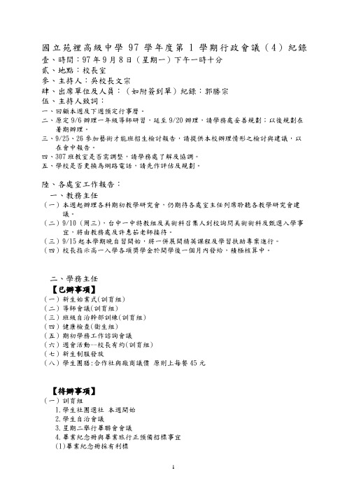 国立苑里高级中学97学年度第1学期行政会议(4)纪录