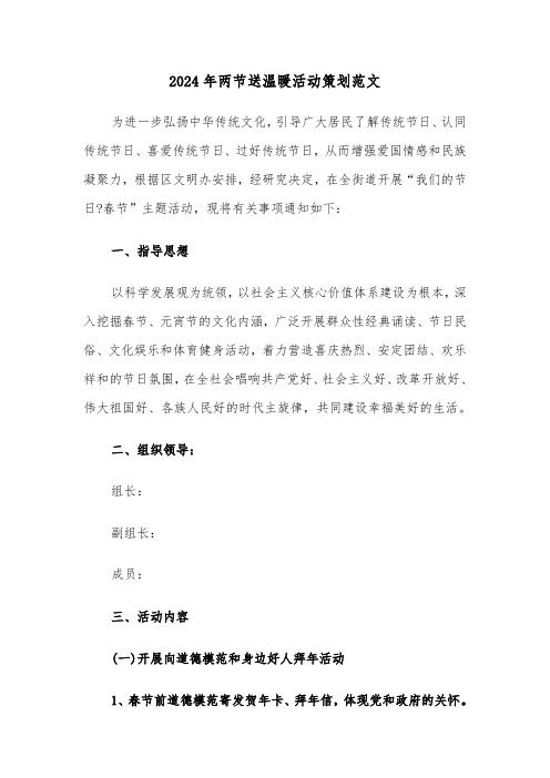 2024年两节送温暖活动策划范文(2篇)
