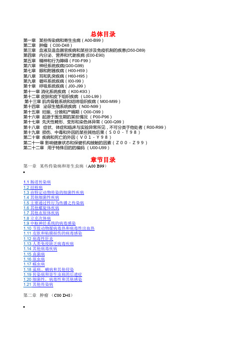 ICD北京临床版V6.01版