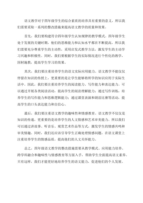 四年级语文教学整改措施