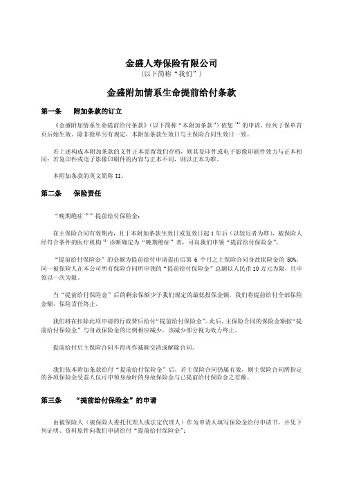 金盛人寿保险有限公司金盛附加情系生命提前给付条款