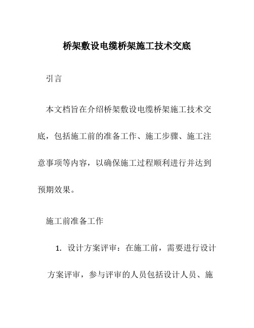 桥架敷设电缆桥架施工技术交底