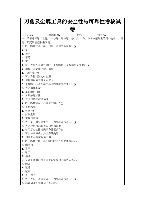 刀剪及金属工具的安全性与可靠性考核试卷