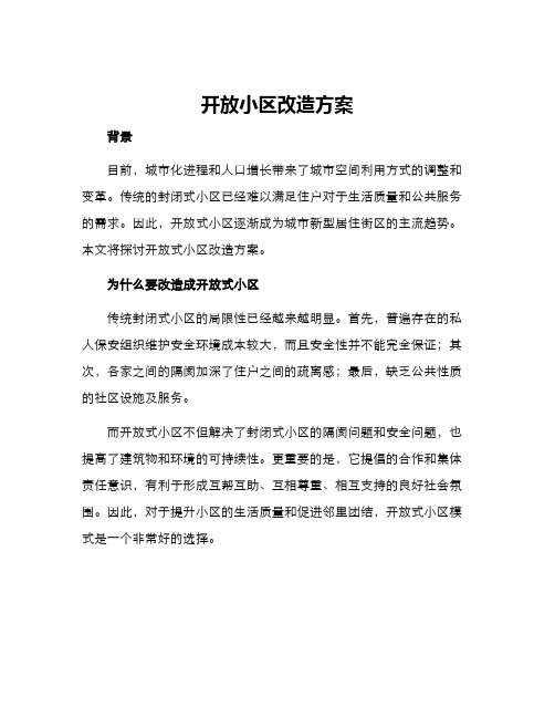 开放小区改造方案