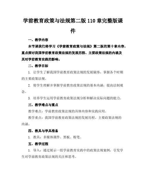 学前教育政策与法规第二版110章完整版课件