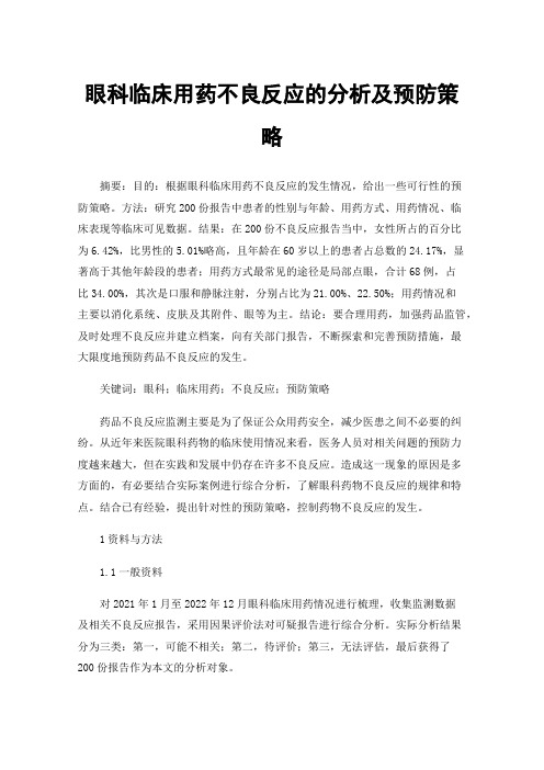 眼科临床用药不良反应的分析及预防策略