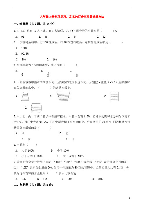 六年级数学上册专项复习-常见的百分率及其计算方法试题含解析