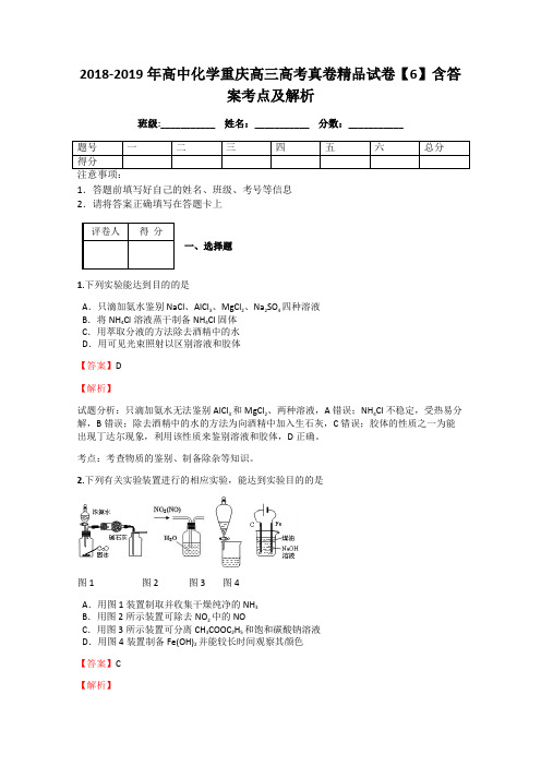 2018-2019年高中化学重庆高三高考真卷精品试卷【6】含答案考点及解析