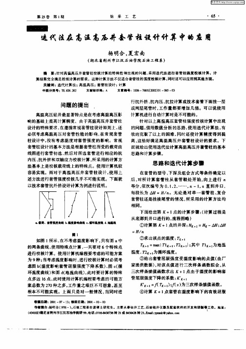 迭代法在高温高压井套管柱设计计算中的应用