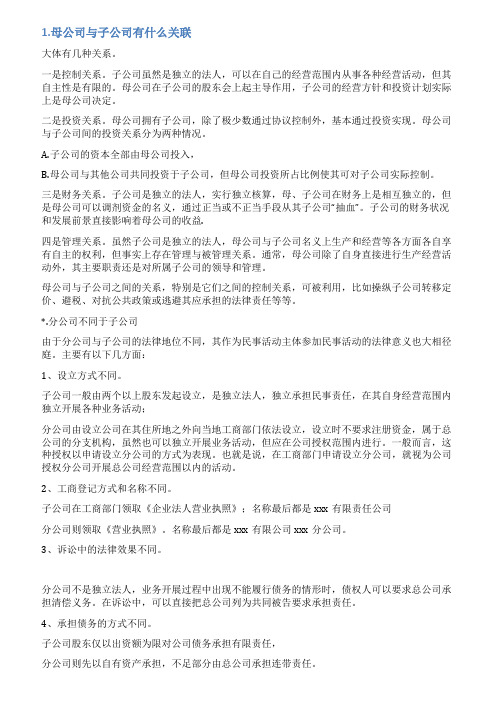 公司母公司关联情况说明书