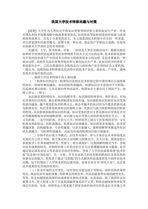 我国大学技术转移问题与对策