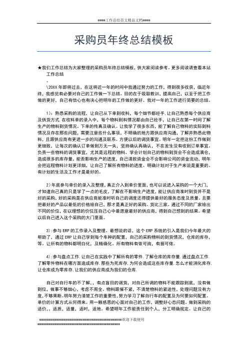 2019年最新采购员年终工作总结范文工作总结文档【五篇】