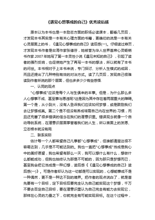 《遇见心想事成的自己》优秀读后感