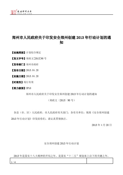 郑州市人民政府关于印发安全郑州创建2013年行动计划的通知