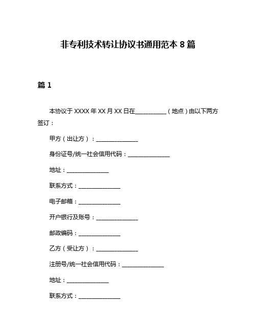 非专利技术转让协议书通用范本8篇