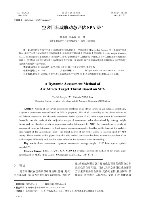 空袭目标威胁动态评估SPA法