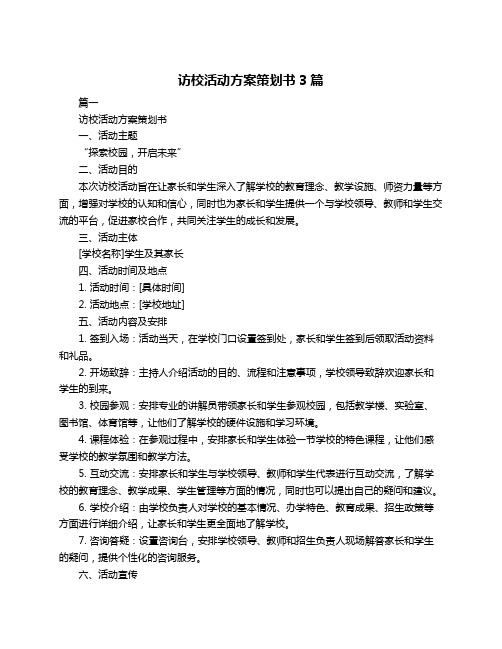 访校活动方案策划书3篇