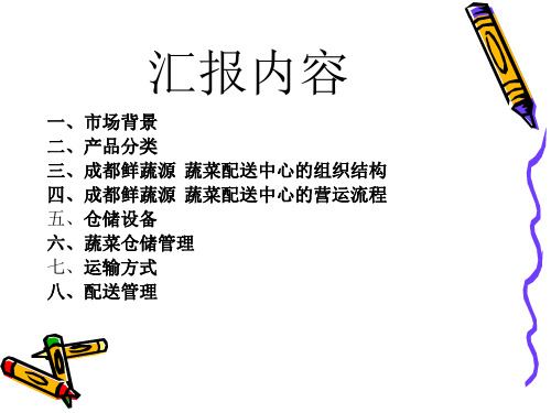 蔬菜物流配送方案完整版(PPT31页).pptx