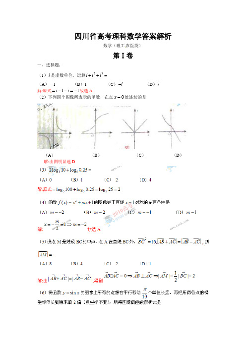 四川省高考理科数学答案解析