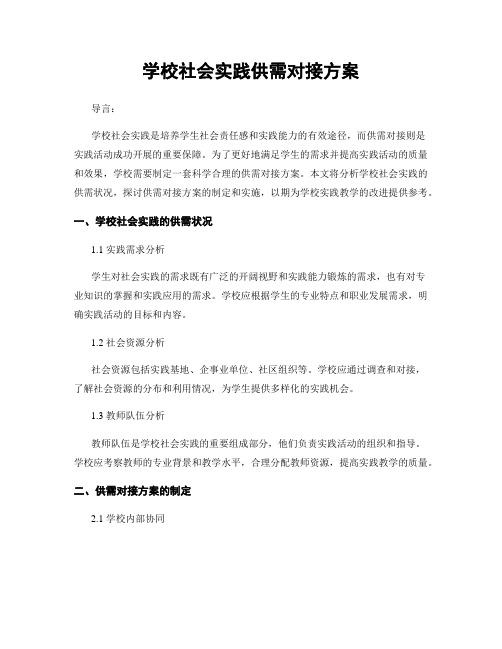 学校社会实践供需对接方案