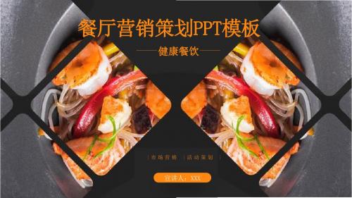 餐厅创业计划书PPT模板