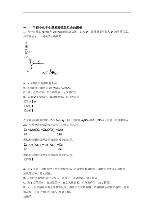 2020-2021中考化学专题训练---金属及酸碱盐反应的图像的综合题分类及详细答案