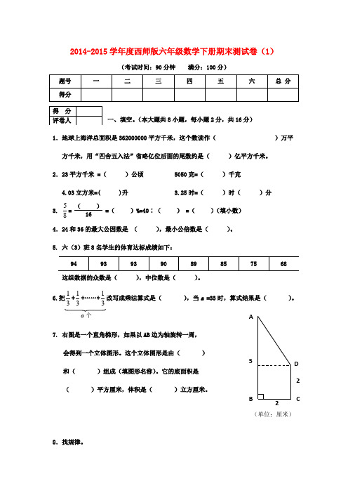 2014-2015学年度西师版六年级数学下册期末测试卷(2套)