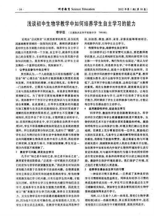 浅谈初中生物学教学中如何培养学生自主学习的能力