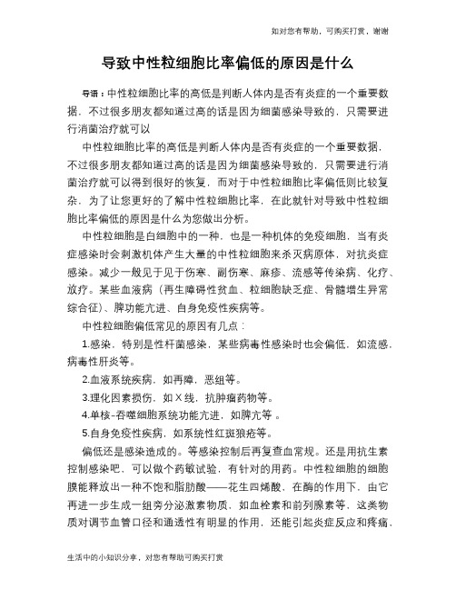 导致中性粒细胞比率偏低的原因是什么