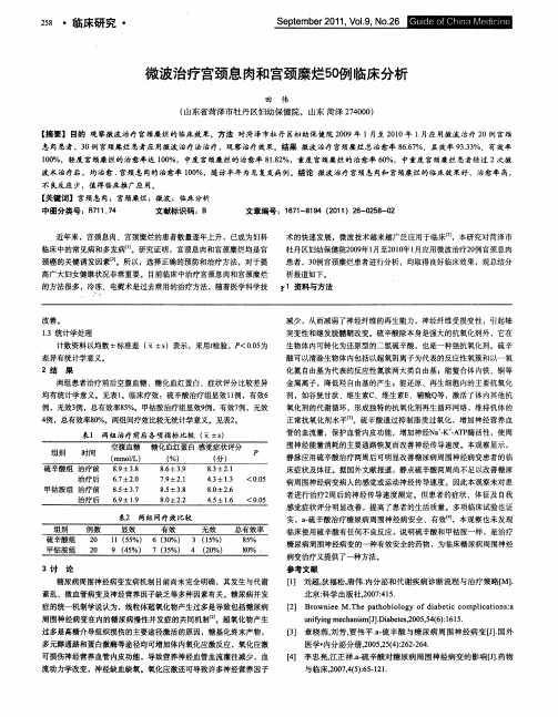 微波治疗宫颈息肉和宫颈糜烂50例临床分析