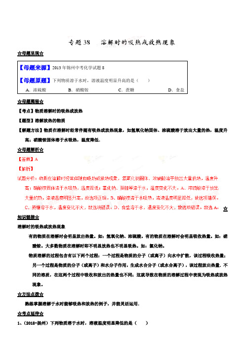 中考化学第一轮复习专题38 溶解时的吸热或放热现象