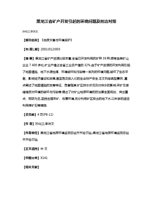 黑龙江省矿产开发引起的环境问题及防治对策