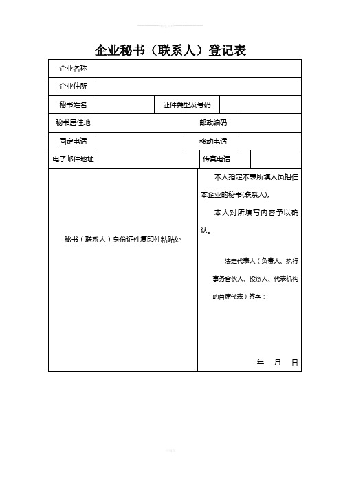 企业秘书(联系人)登记表