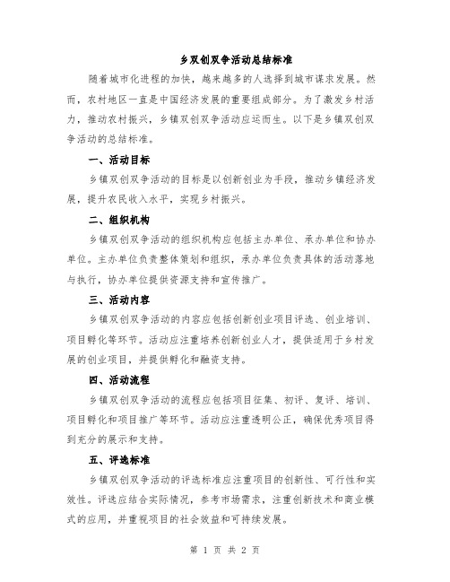 乡双创双争活动总结标准