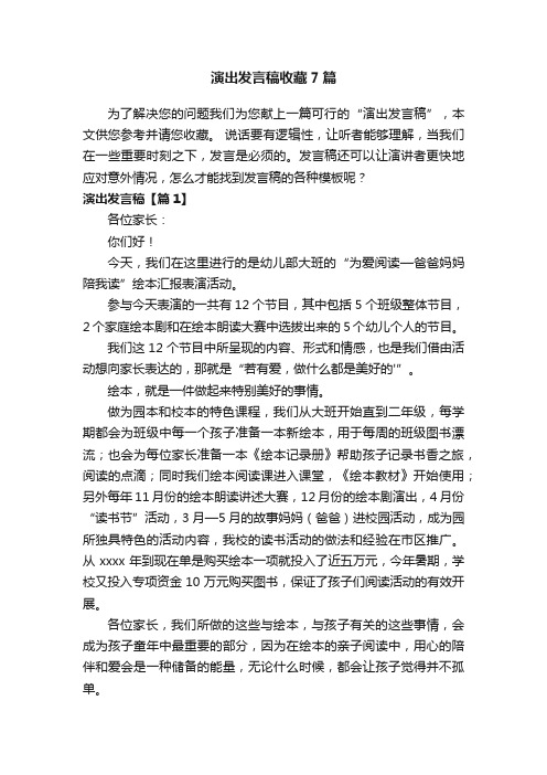 演出发言稿收藏7篇